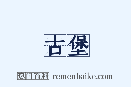 古堡是什么意思的图片